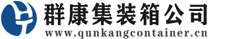 广灵集装箱 - 广灵二手集装箱 - 广灵海运集装箱 - 群康集装箱服务公司